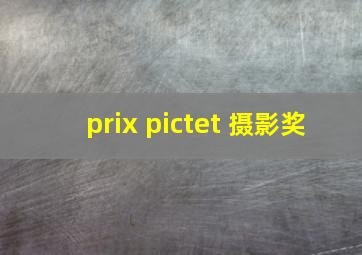 prix pictet 摄影奖